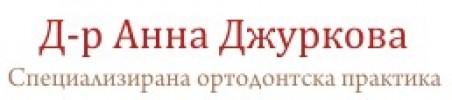 Д-Р АННА ДЖУРКОВА - СПЕЦИАЛИЗИРАНА ОРТОДОНТСКА ПРАКТИКА